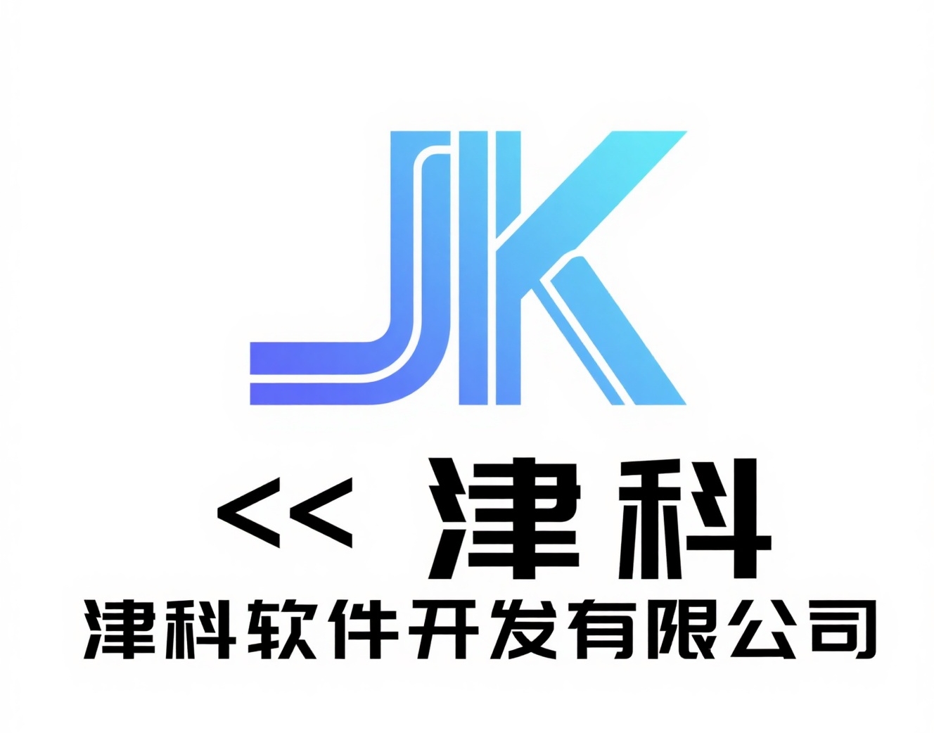 津科软件开发（天津）有限公司